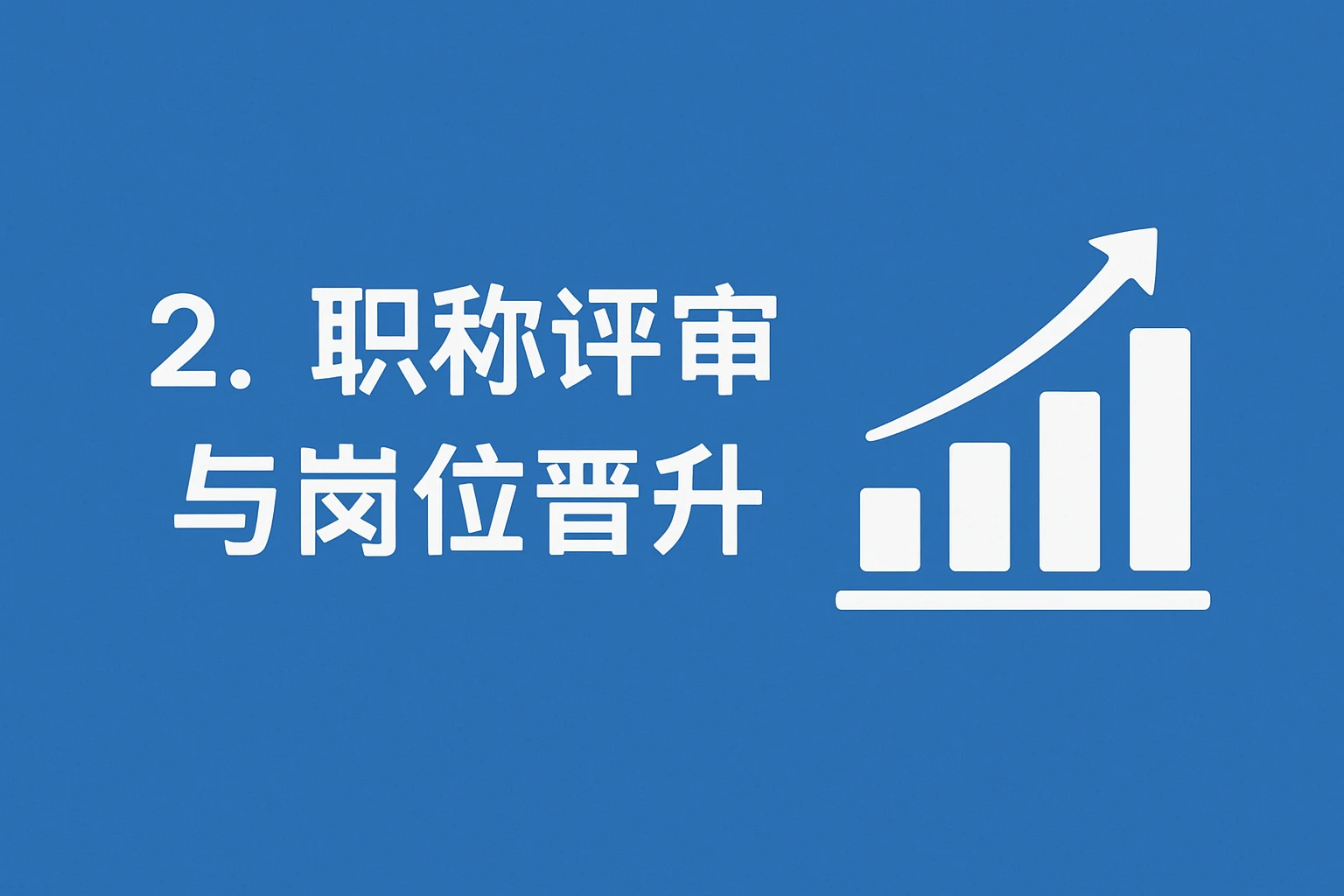 2. 职称评审与岗位晋升