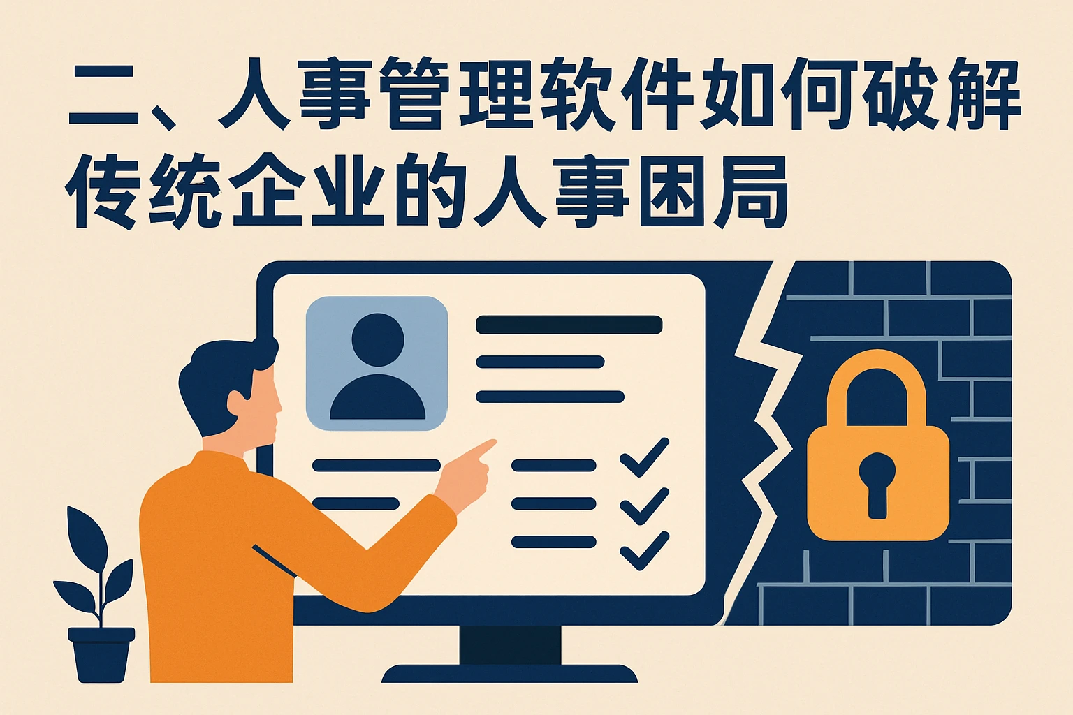 二、人事管理软件如何破解传统企业的人事困局