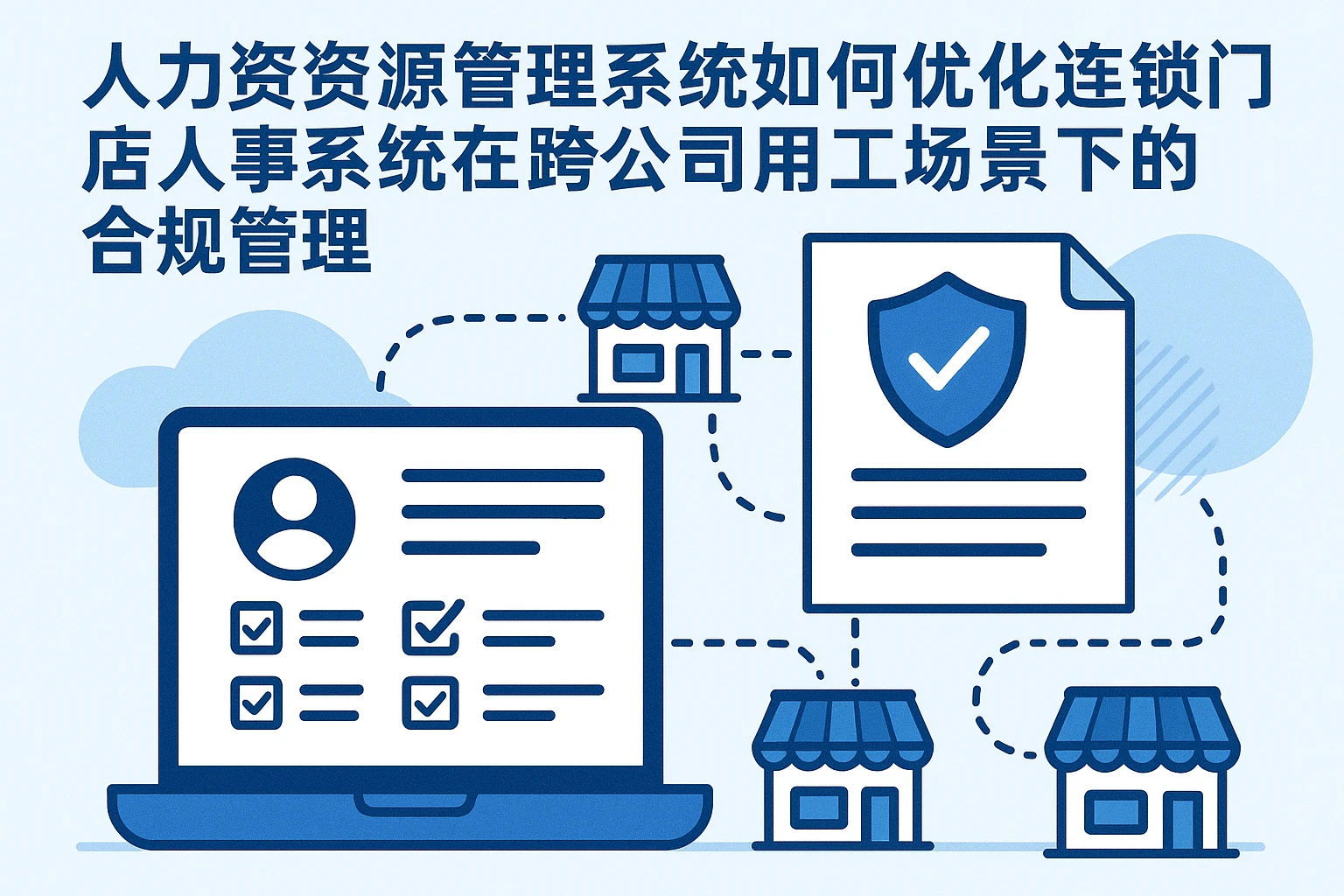 人力资源管理系统如何优化连锁门店人事系统在跨公司用工场景下的合规管理