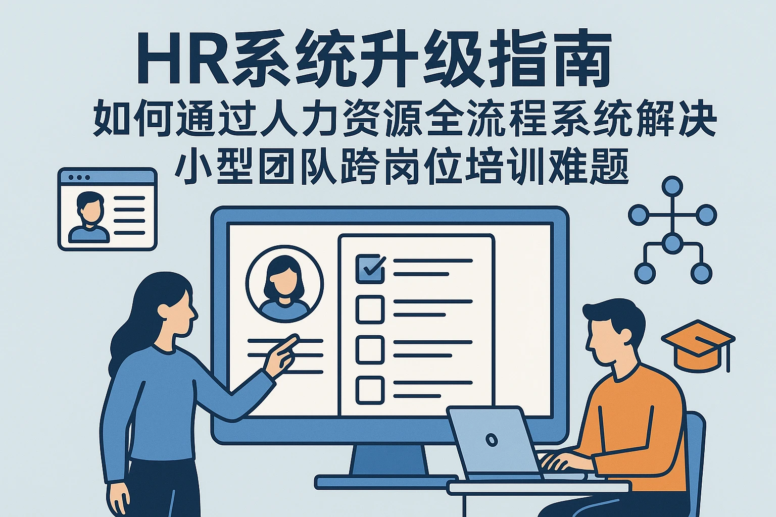HR系统升级指南:如何通过人力资源全流程系统解决小型团队跨岗位培训难题