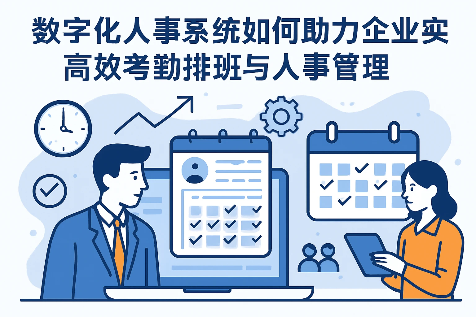 数字化人事系统如何助力企业实现高效考勤排班与人事管理