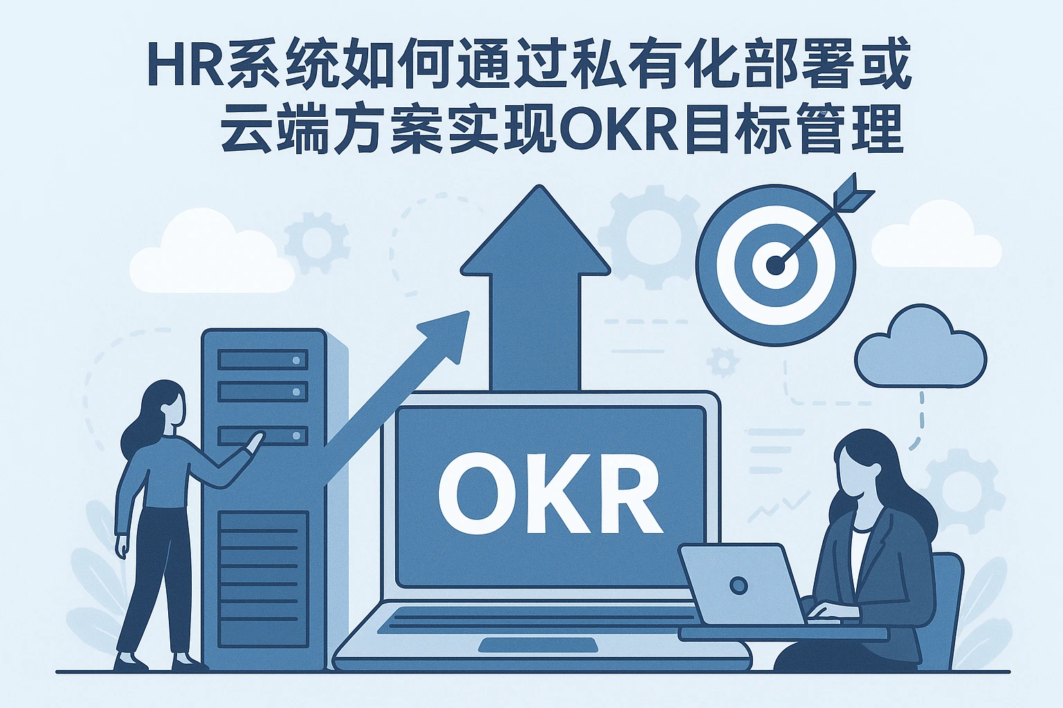 HR系统如何通过私有化部署或云端方案实现OKR目标管理