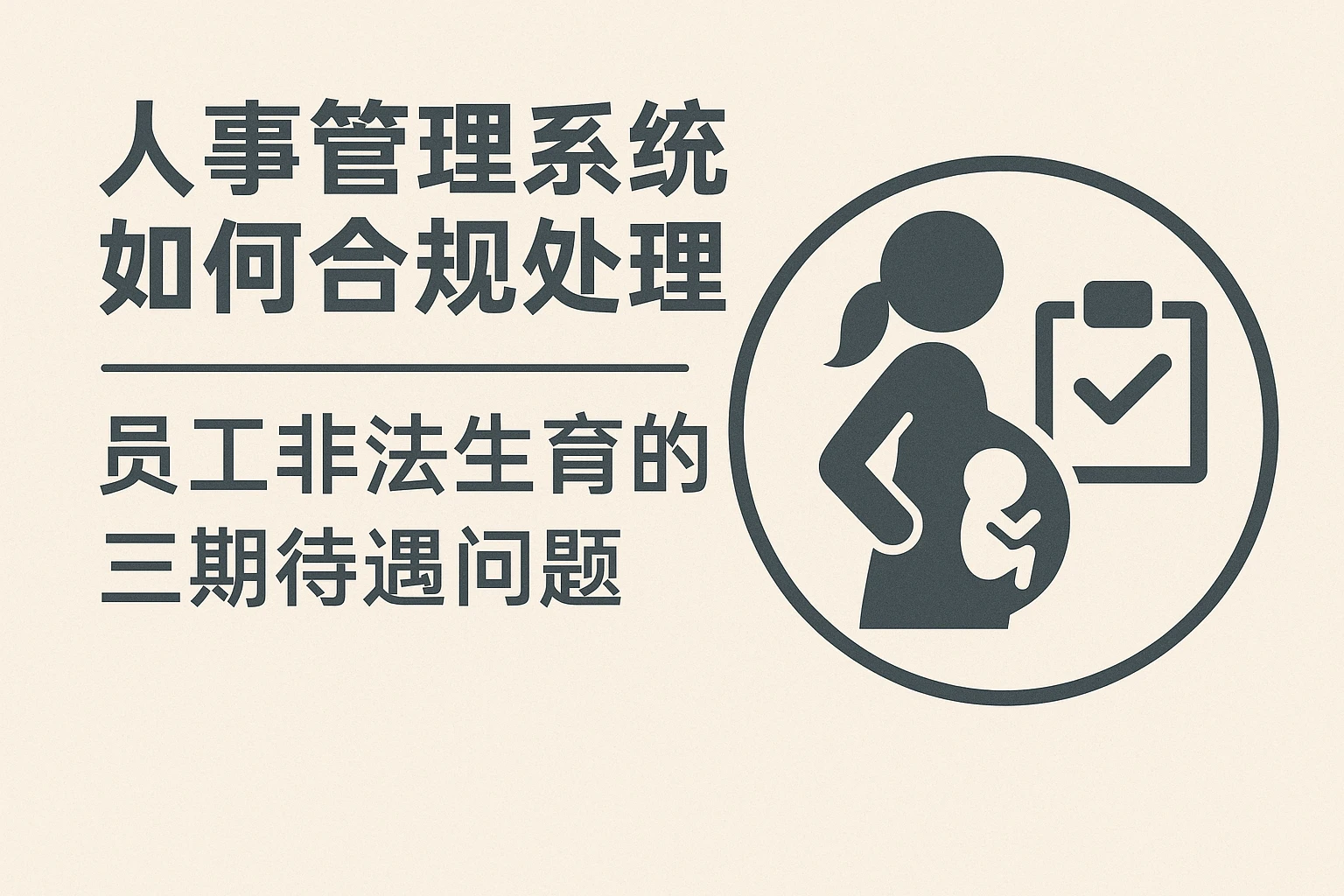 人事管理系统如何合规处理员工非法生育的三期待遇问题