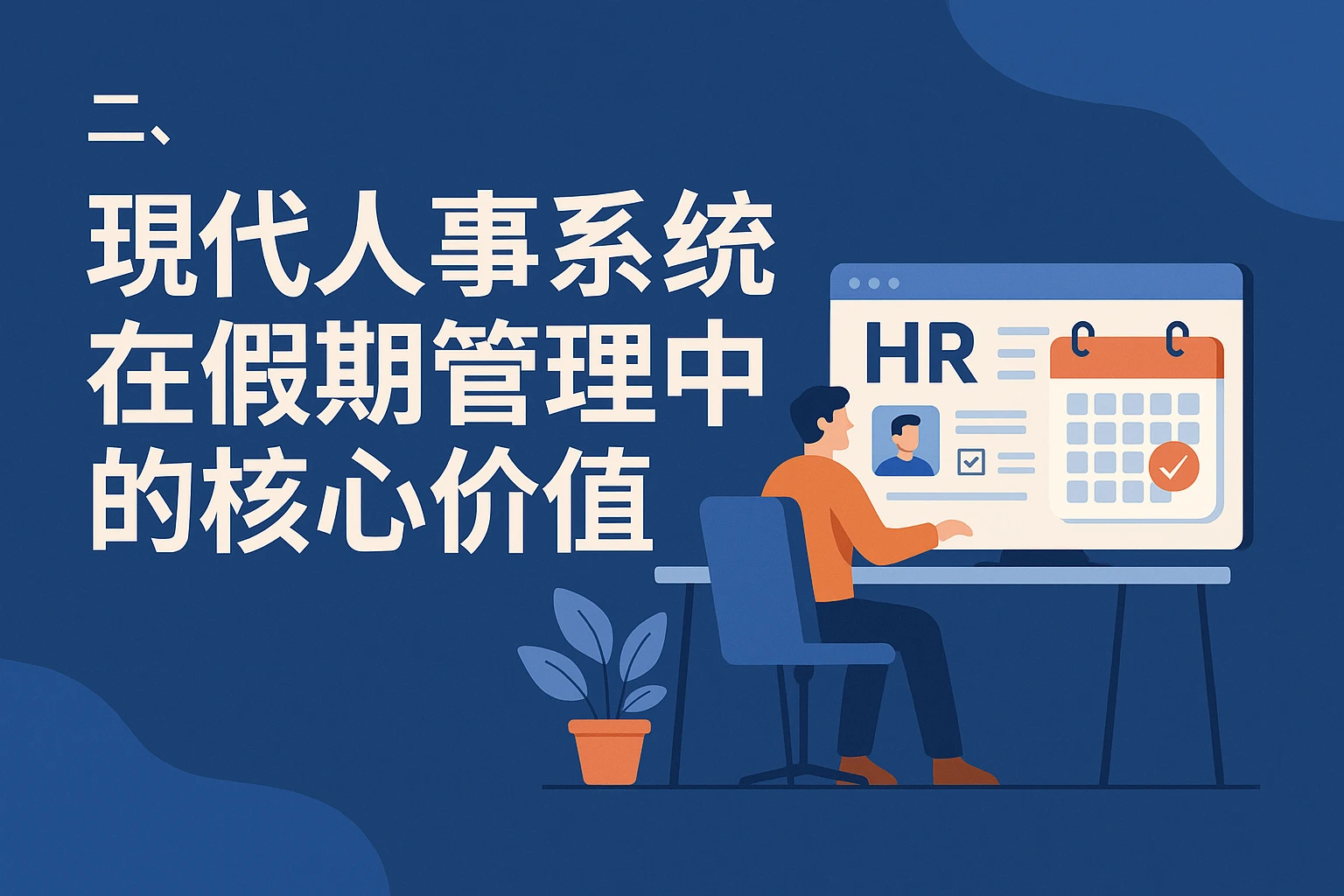 二、现代人事系统在假期管理中的核心价值