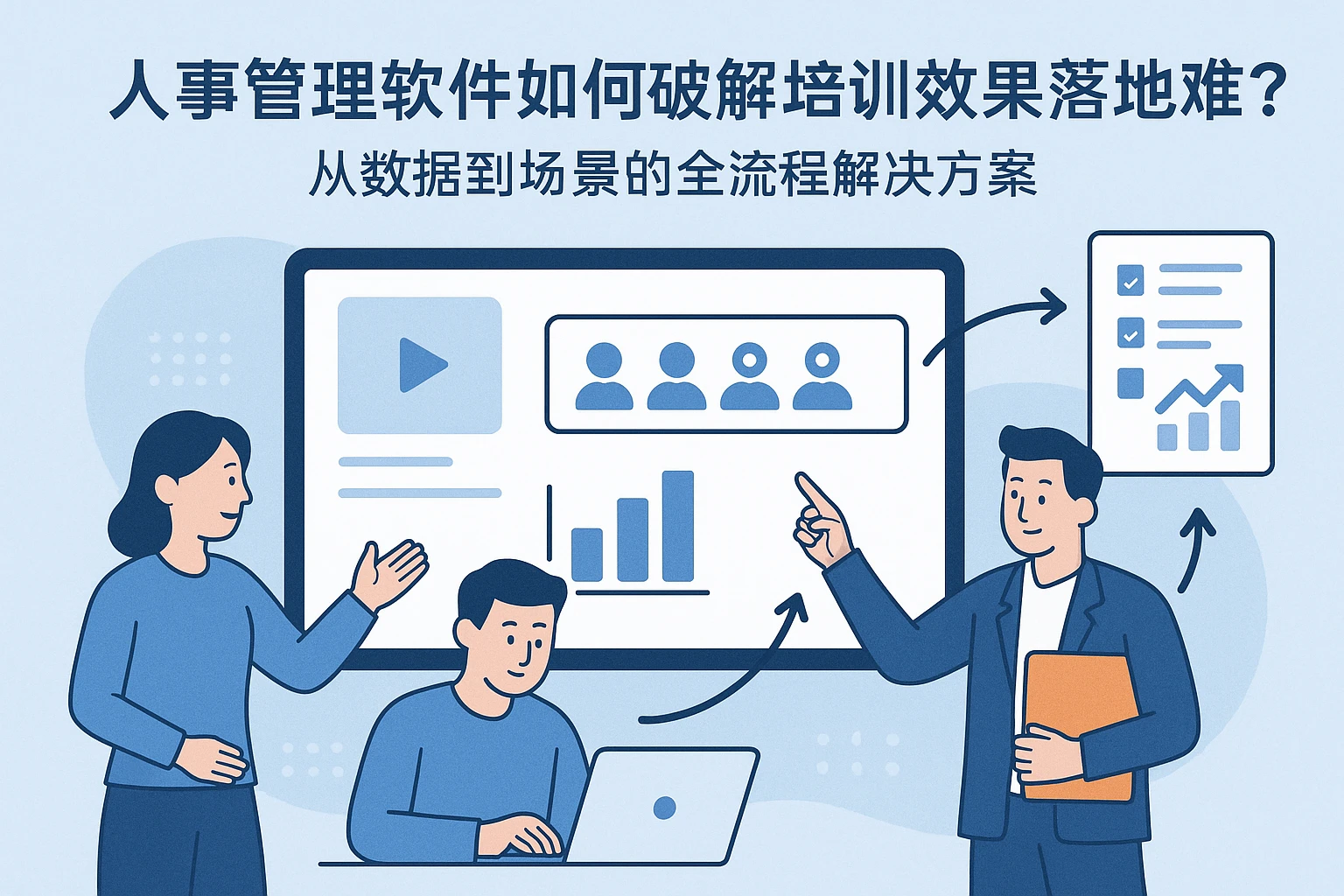 人事管理软件如何破解培训效果落地难题？从数据到场景的全流程解决方案