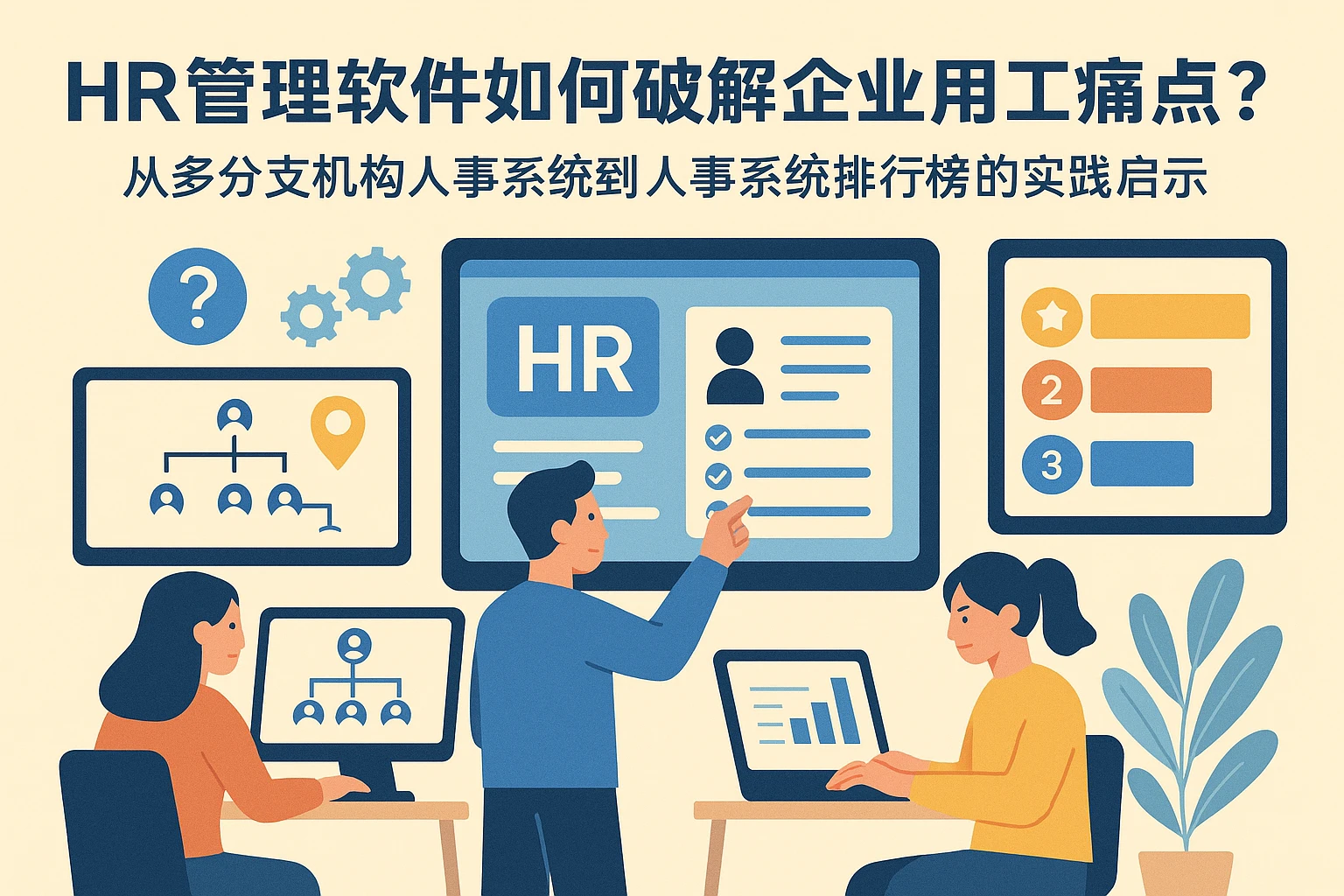 HR管理软件如何破解企业用工痛点?从多分支机构人事系统到人事系统排行榜的实践启示