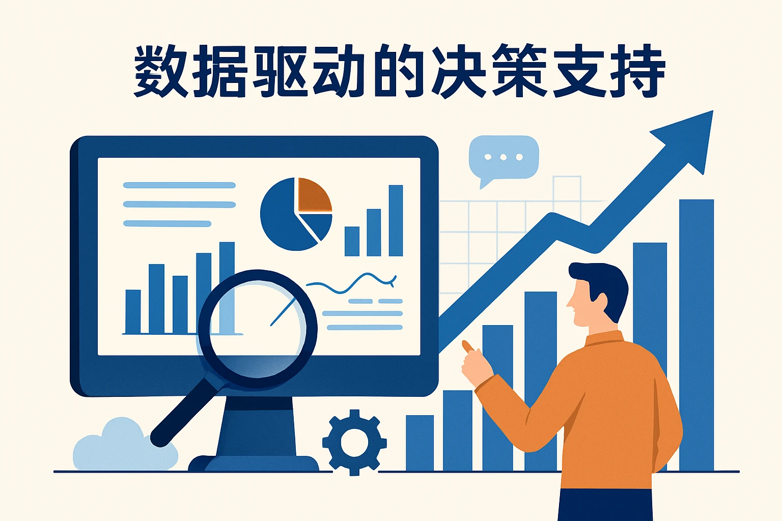 数据驱动的决策支持