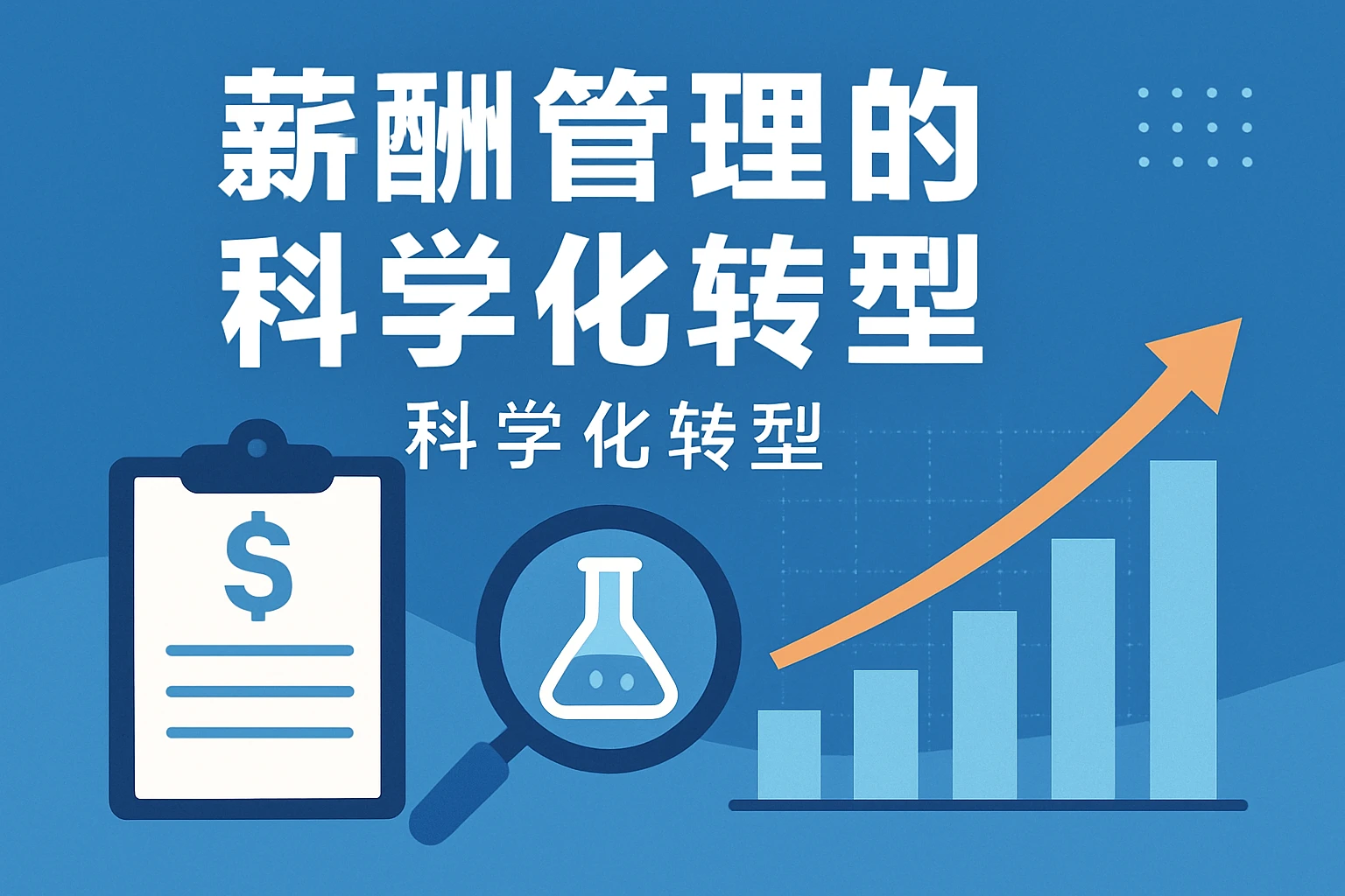 薪酬管理的科学化转型