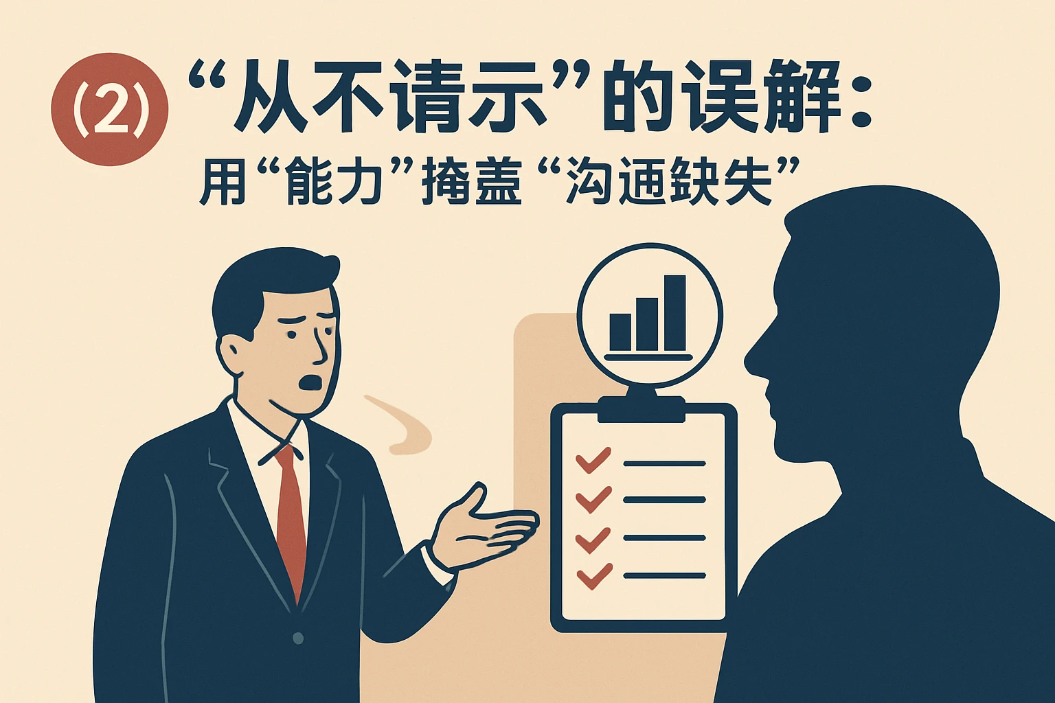 (2)“从不请示”的误解:用“能力”掩盖“沟通缺失”