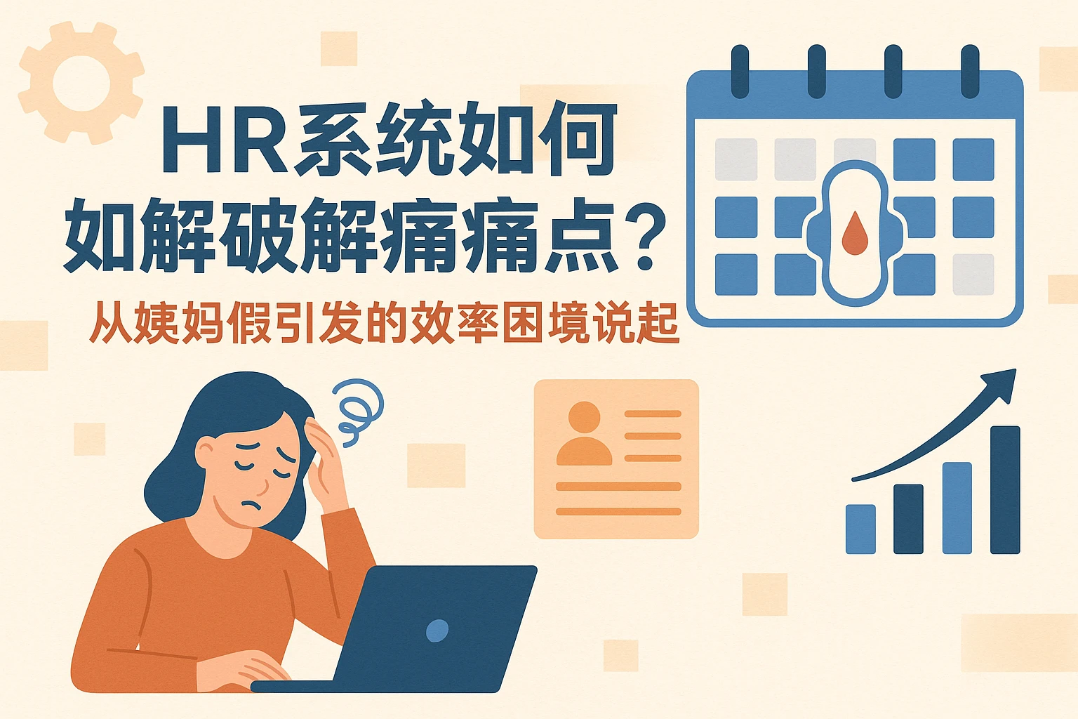 HR系统如何破解人事管理痛点?从姨妈假引发的效率困境说起