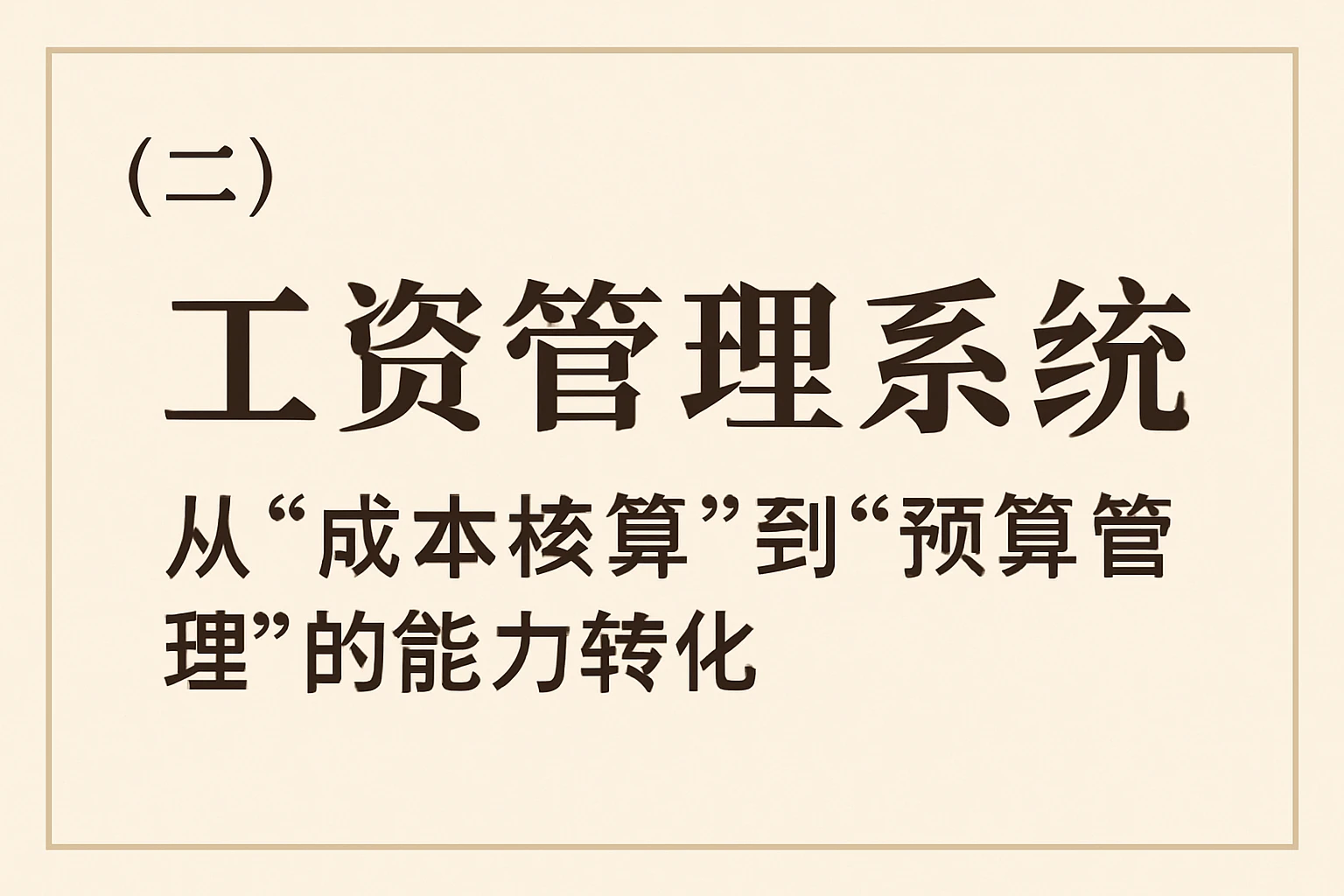 （二）工资管理系统：从“成本核算”到“预算管理”的能力转化