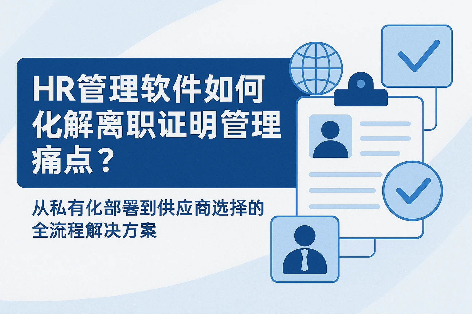 HR管理软件如何化解离职证明管理痛点?——从私有化部署到供应商选择的全流程解决方案
