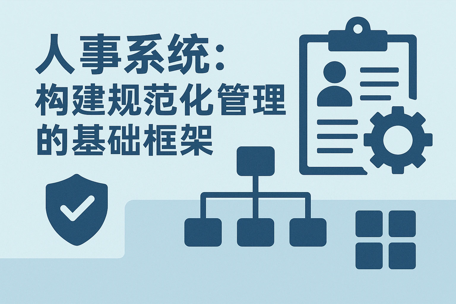 人事系统:构建规范化管理的基础框架