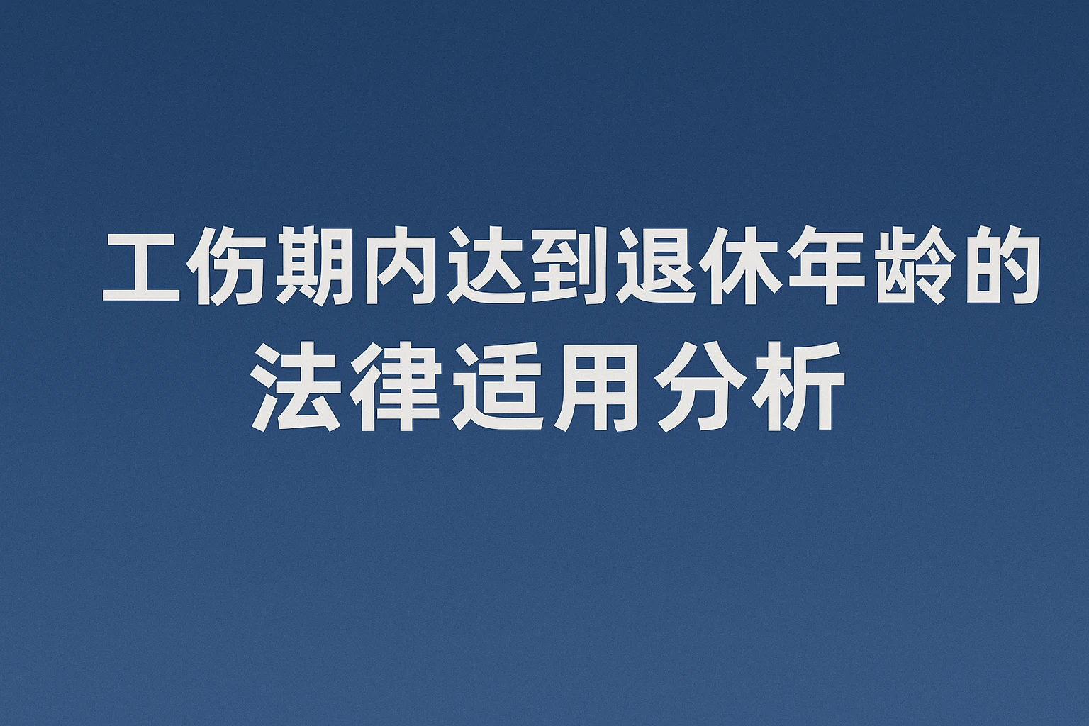 工伤期内达到退休年龄的法律适用分析