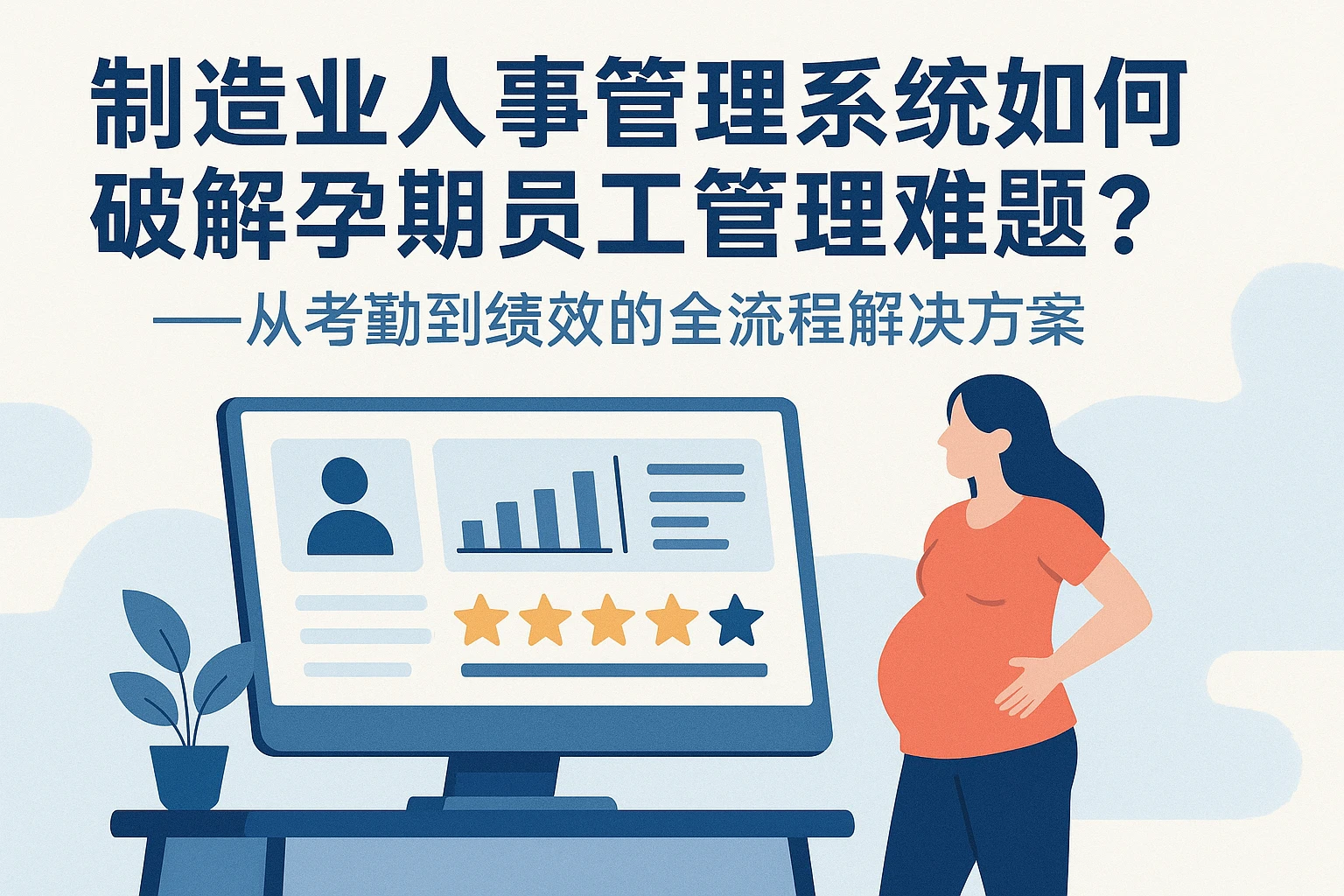 制造业人事管理系统如何破解孕期员工管理难题?——从考勤到绩效的全流程解决方案