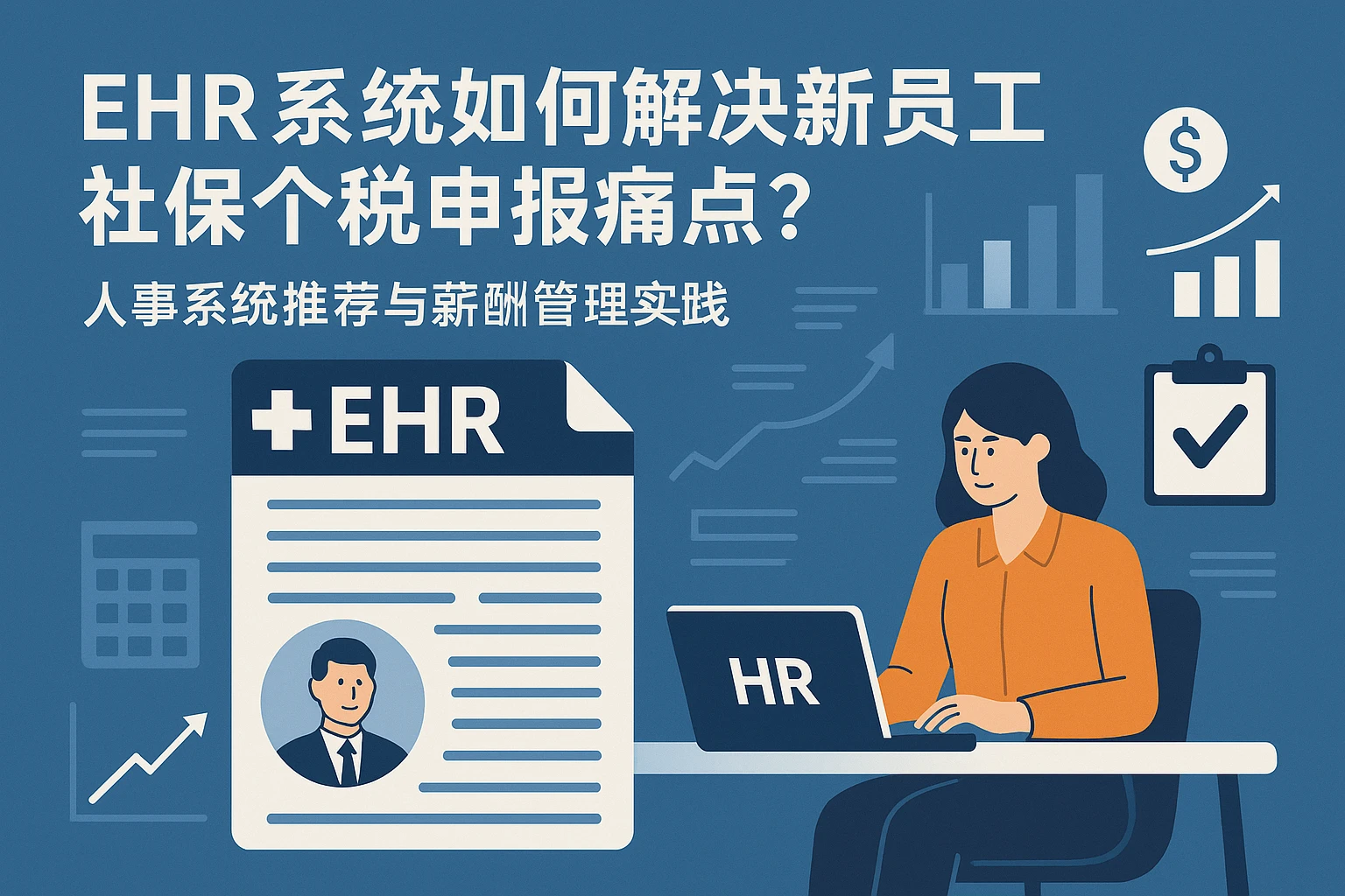 EHR系统如何解决新员工社保个税申报痛点？人事系统推荐与薪酬管理实践