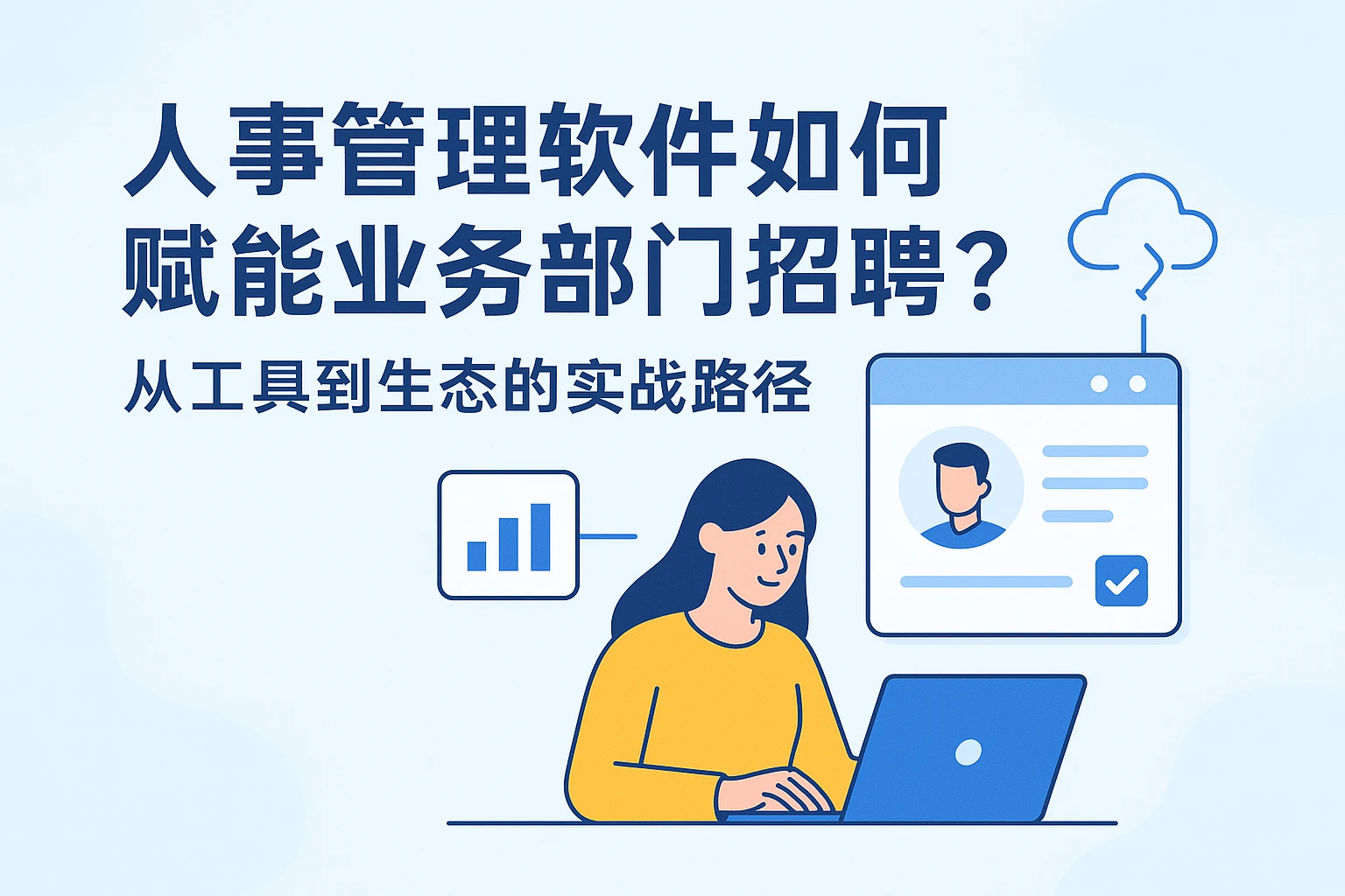 人事管理软件如何赋能业务部门招聘？从工具到生态的实战路径