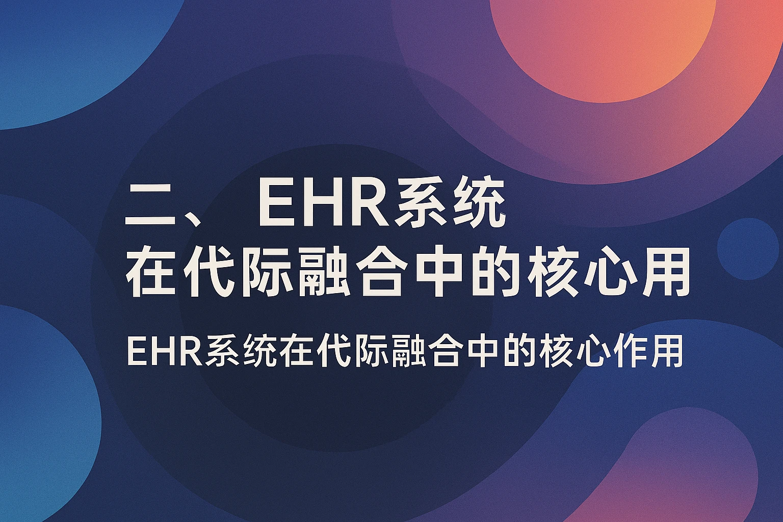 二、EHR系统在代际融合中的核心作用