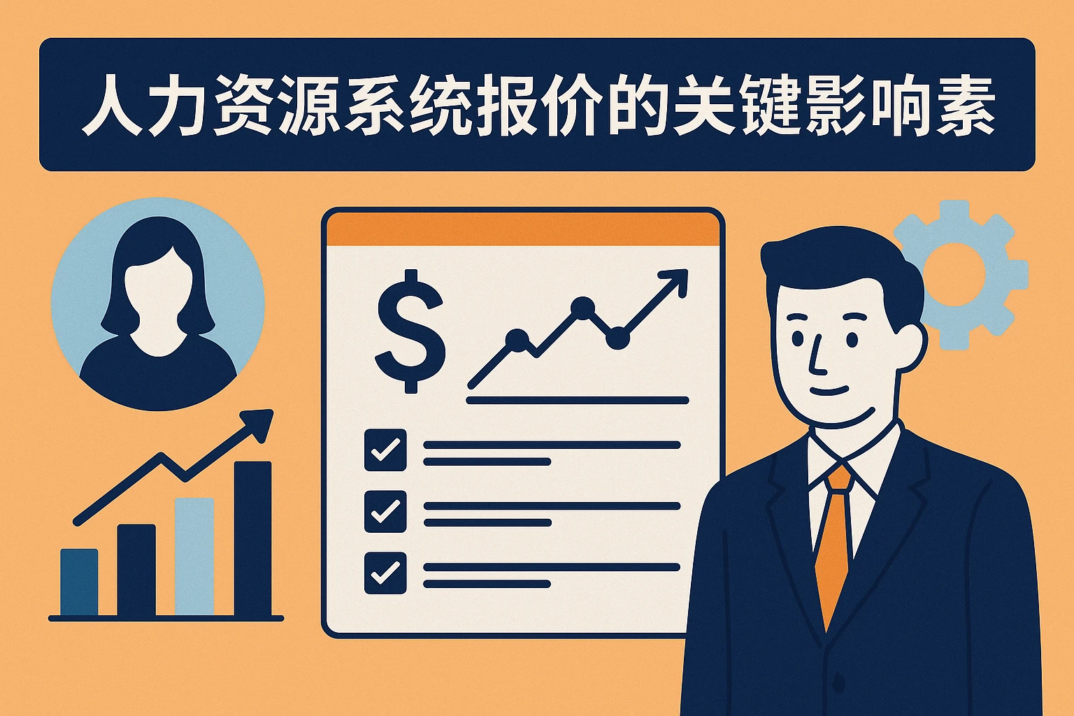 人力资源系统报价的关键影响因素