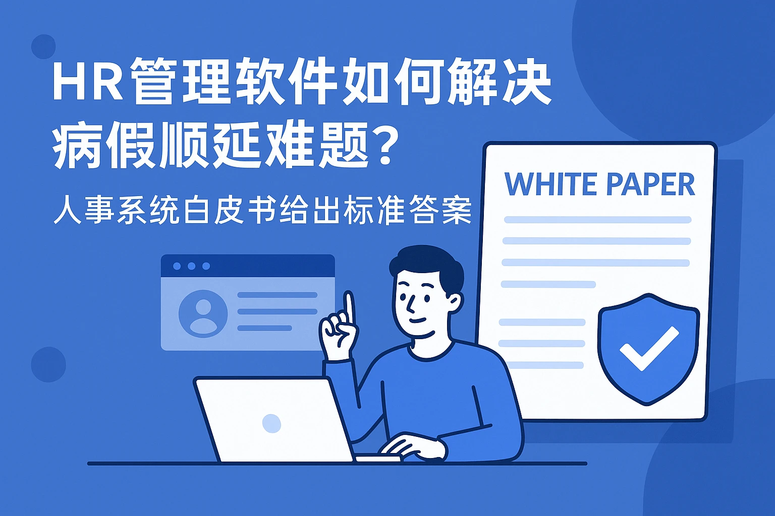 HR管理软件如何解决病假顺延难题？人事系统白皮书给出标准答案