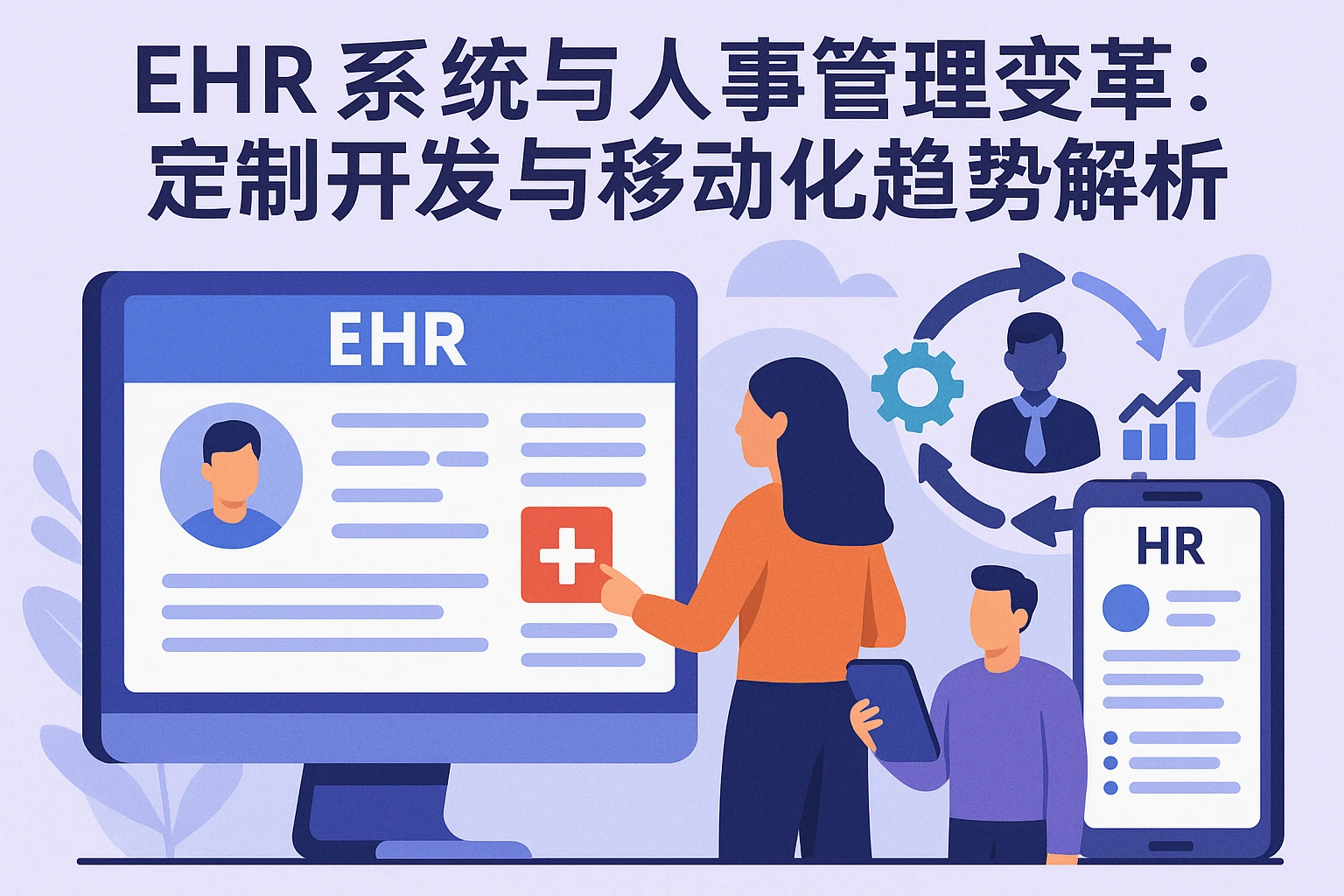 EHR系统与人事管理变革:定制开发与移动化趋势解析