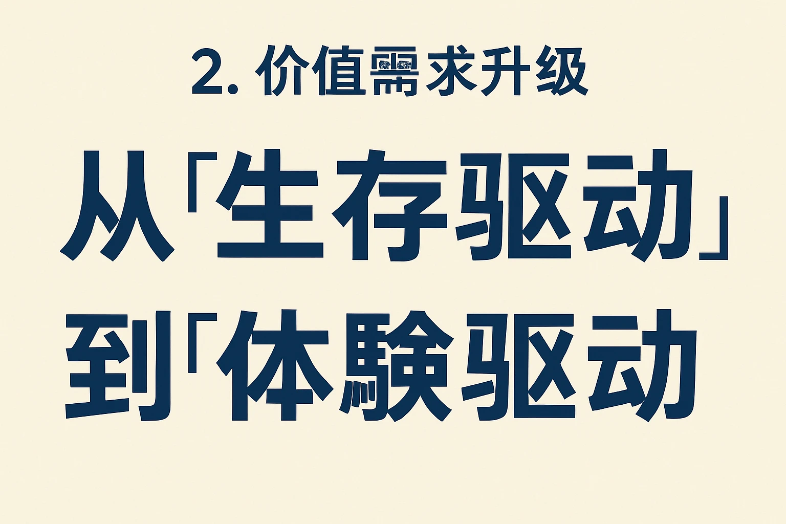 2. 价值需求升级：从“生存驱动”到“体验驱动”