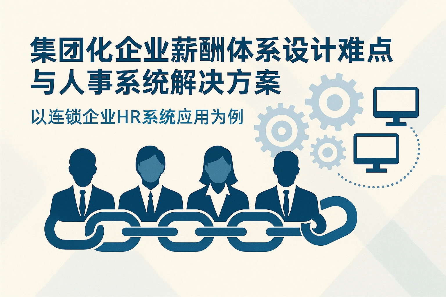集团化企业薪酬体系设计难点与人事系统解决方案——以连锁企业HR系统应用为例