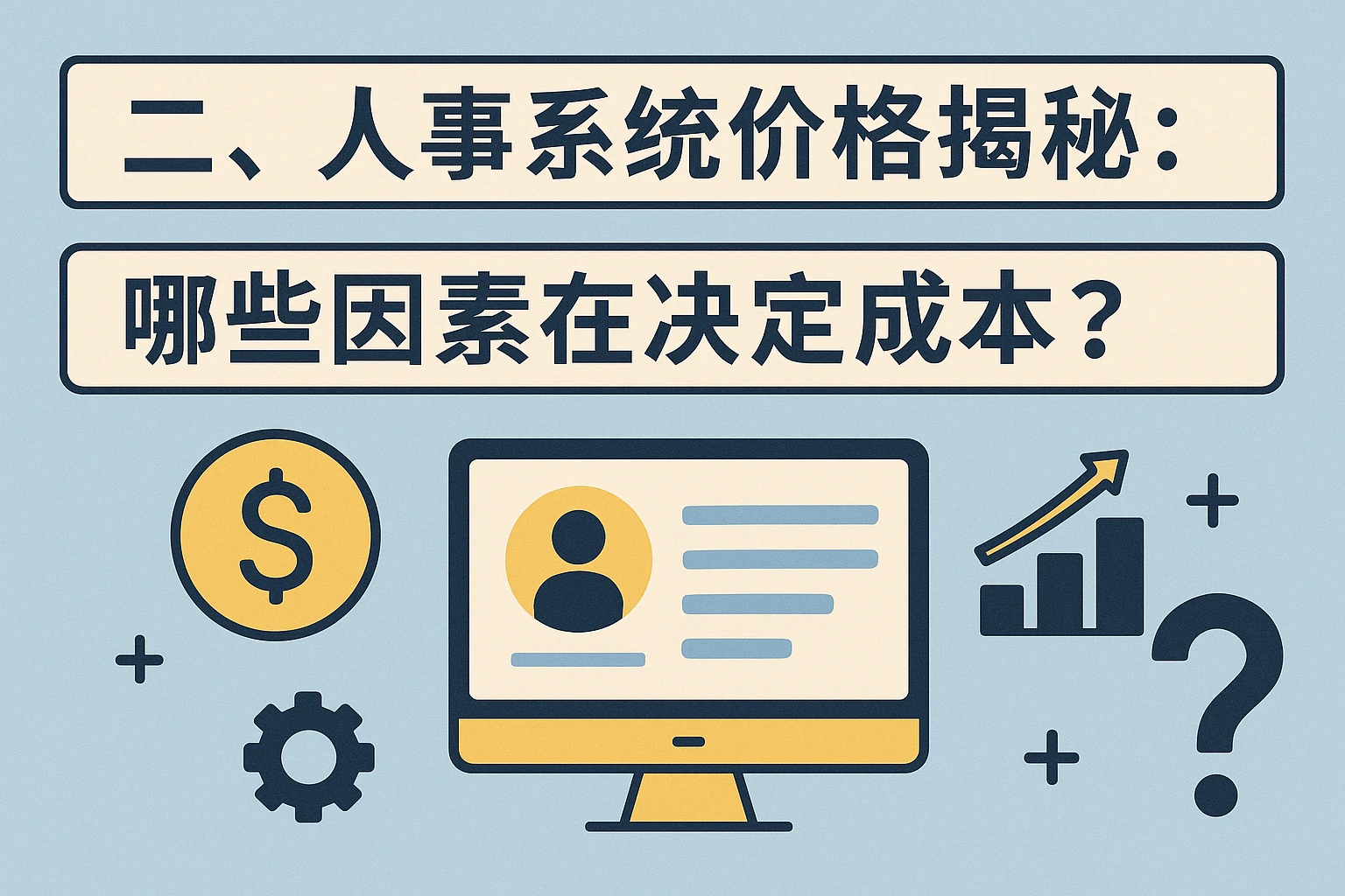 二、人事系统价格揭秘：哪些因素在决定成本？