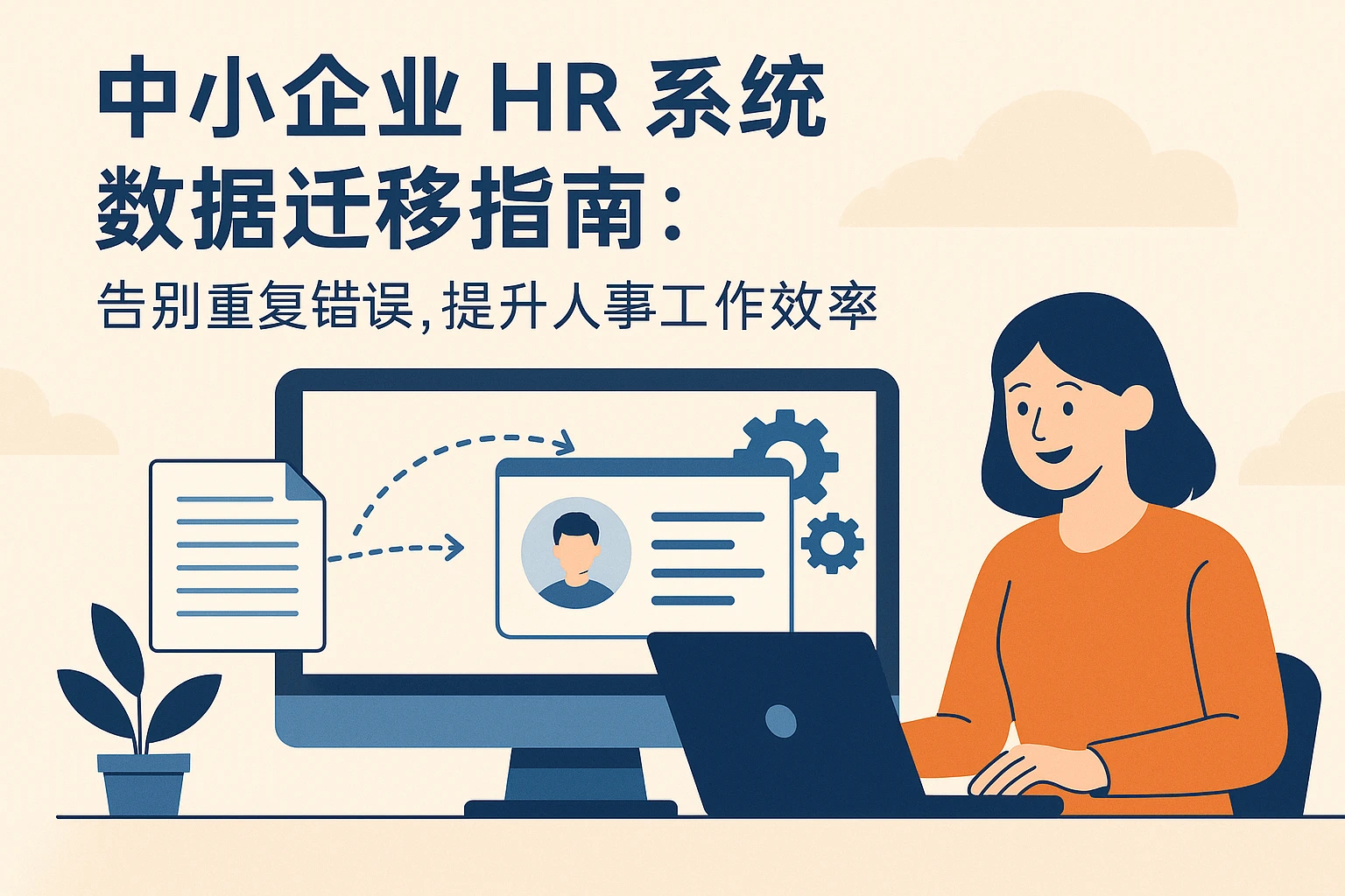 中小企业HR系统数据迁移指南:告别重复错误,提升人事工作效率