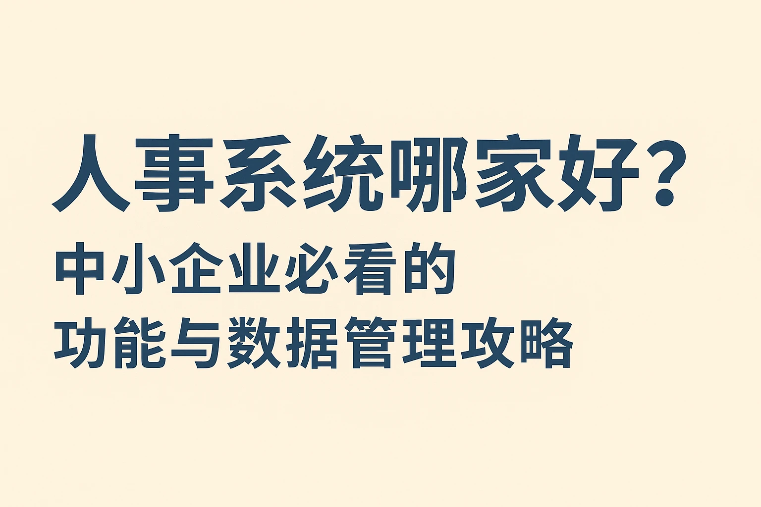 人事系统哪家好？中小企业必看的功能与数据管理攻略
