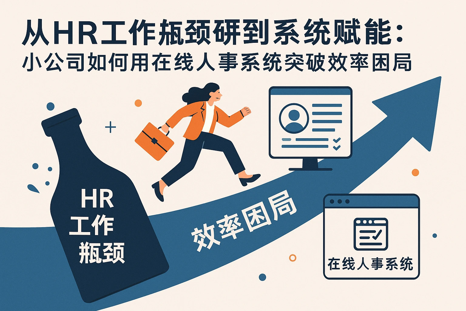 从HR工作瓶颈到系统赋能：小公司如何用在线人事系统突破效率困局
