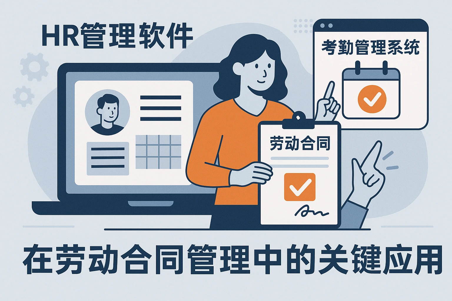 HR管理软件与考勤管理系统在劳动合同管理中的关键应用