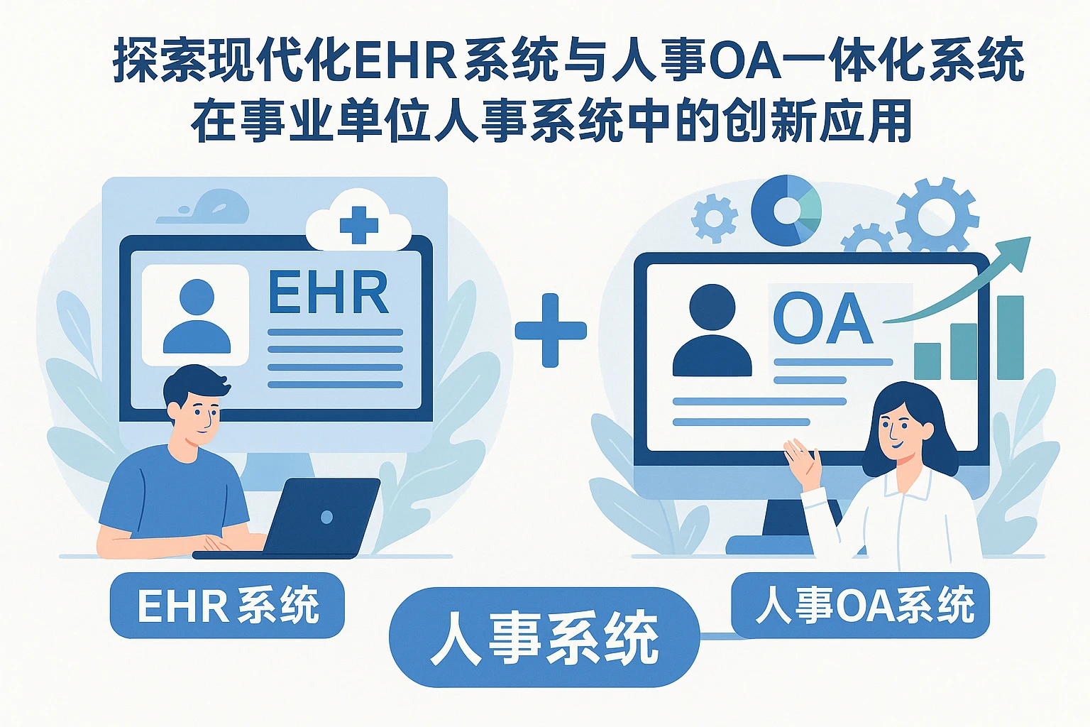 探索现代化ehr系统与人事OA一体化系统在事业单位人事系统中的创新应用