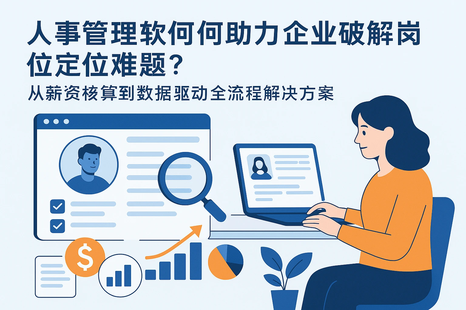 人事管理软件如何助力企业破解岗位定位难题？从薪资核算到数据驱动的全流程解决方案