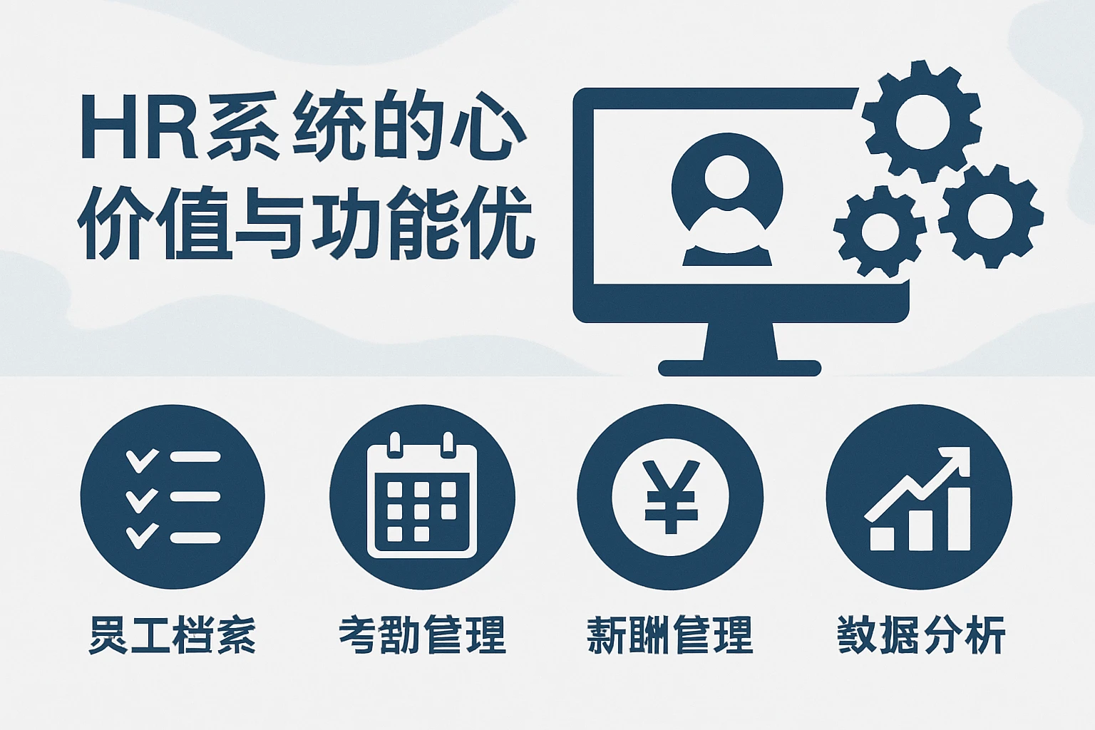 HR系统的核心价值与功能优势