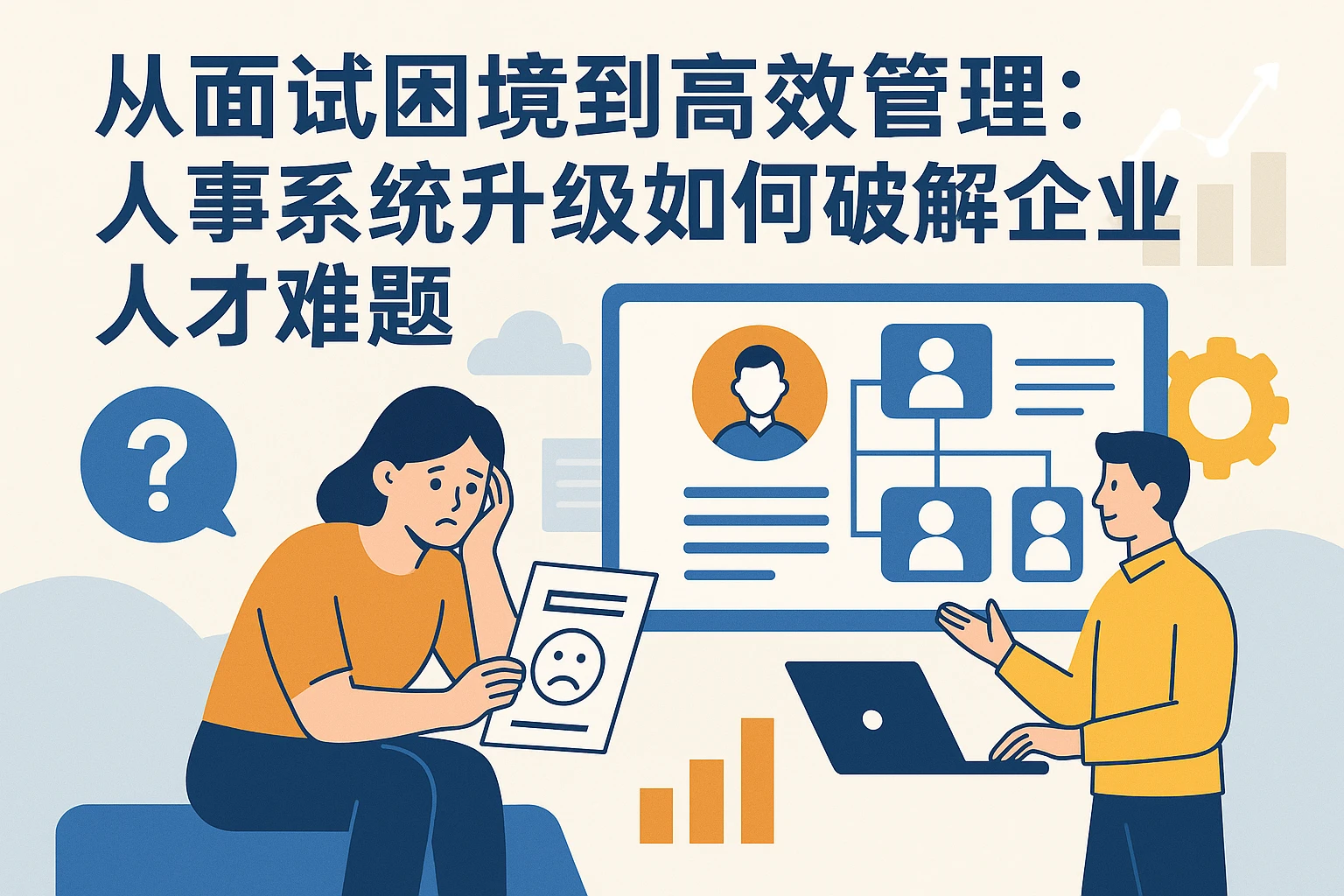 从面试困境到高效管理:人事系统升级如何破解企业人才难题