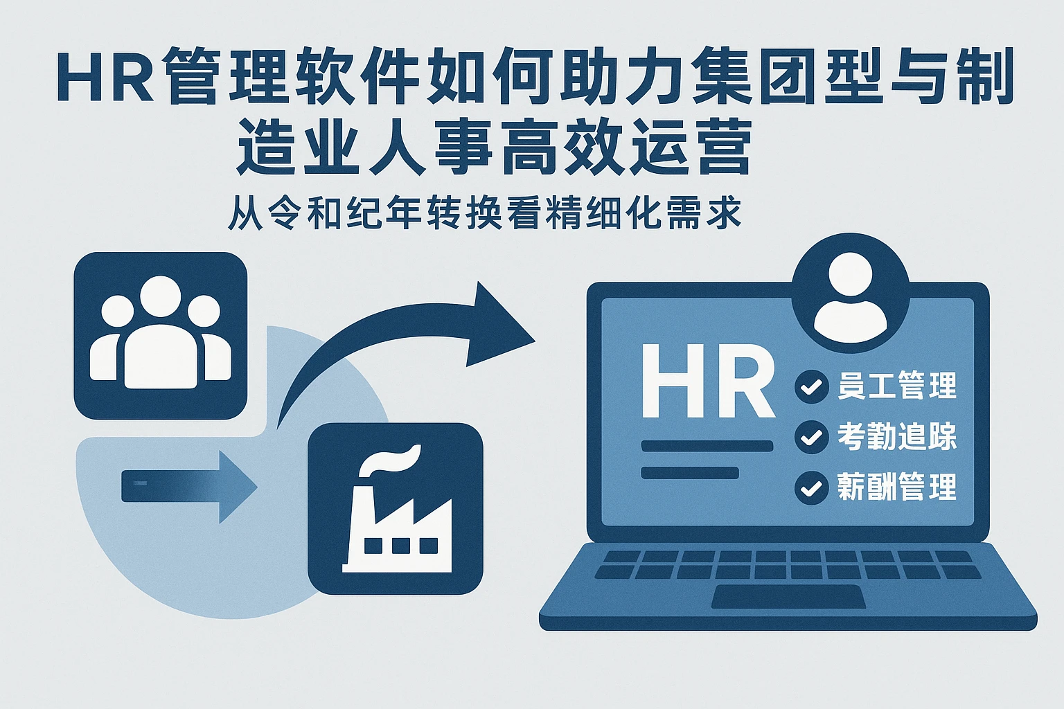 HR管理软件如何助力集团型与制造业人事高效运营——从令和纪年转换看精细化需求