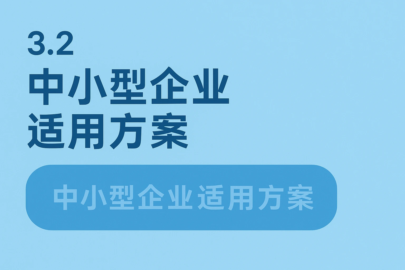 3.2 中小型企业适用方案