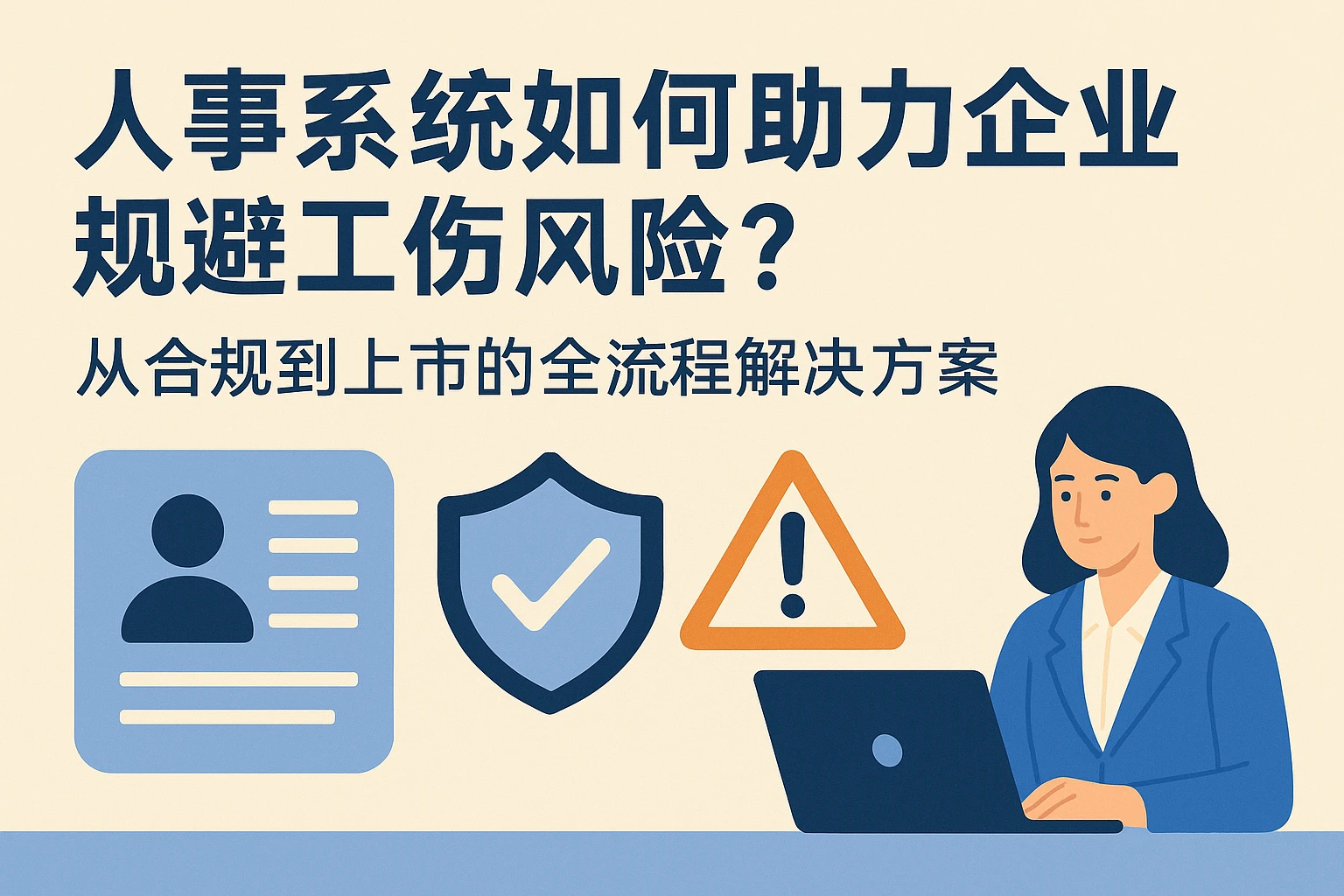 人事系统如何助力企业规避工伤风险?从合规到上市的全流程解决方案
