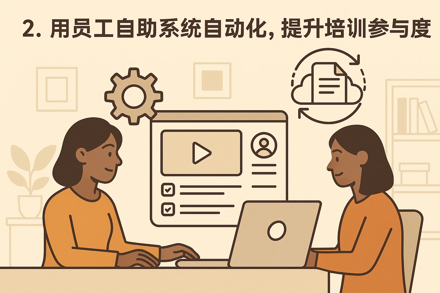 2. 用员工自助系统自动化，提升培训参与度