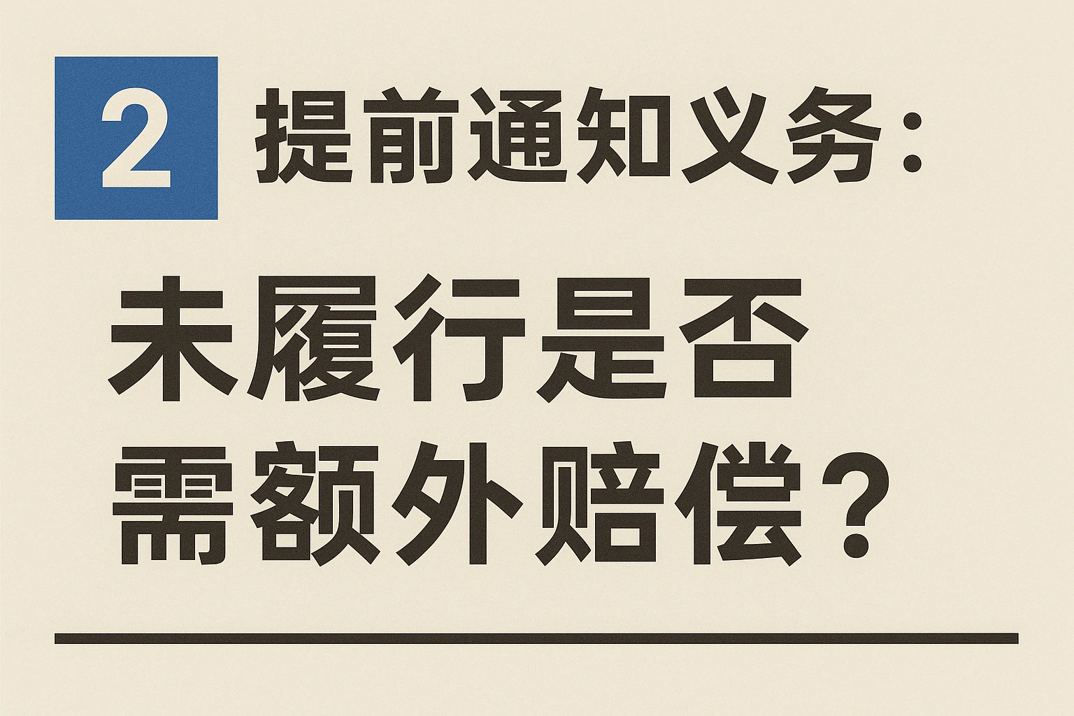 2. 提前通知义务:未履行是否需额外赔偿?