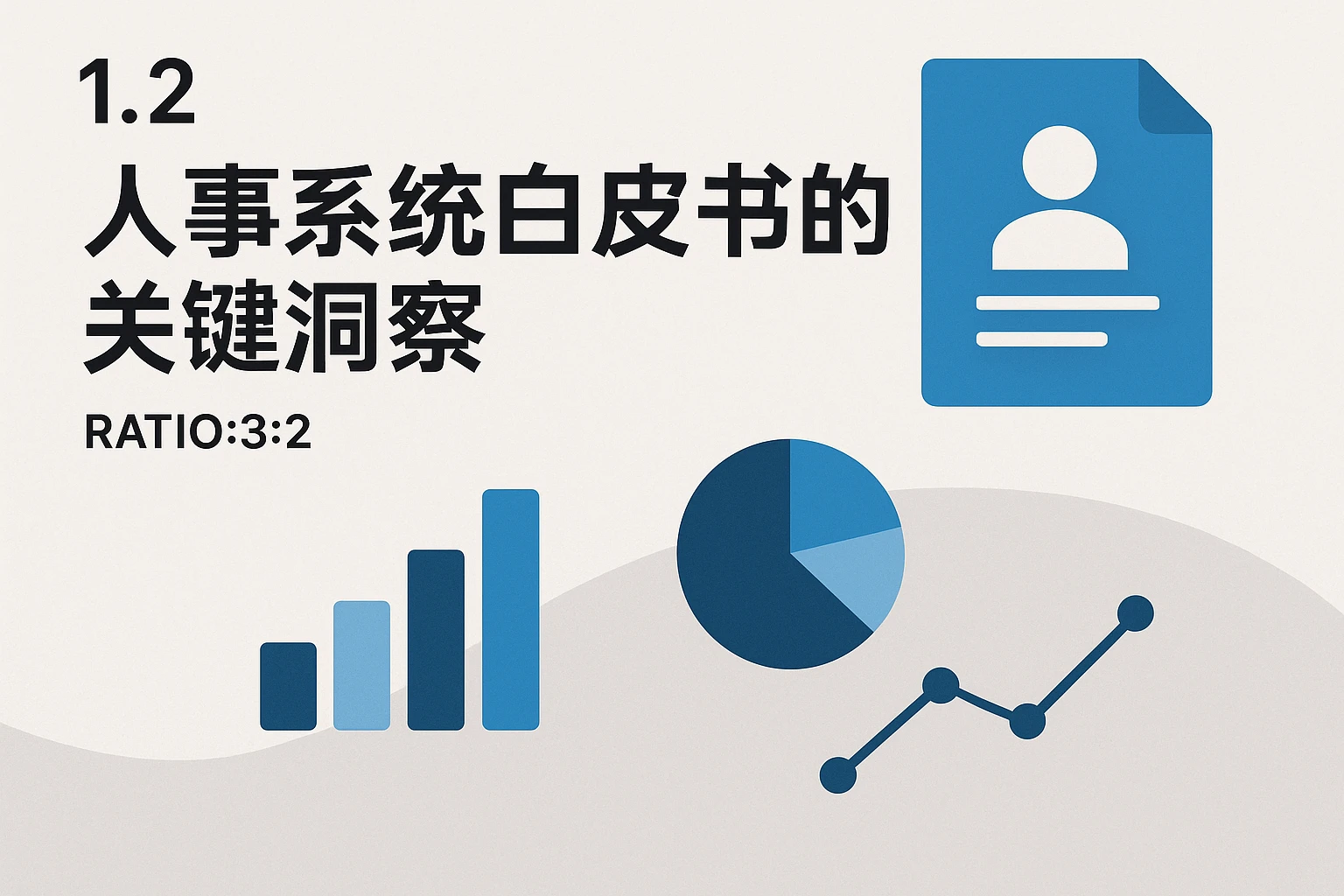 1.2 人事系统白皮书的关键洞察