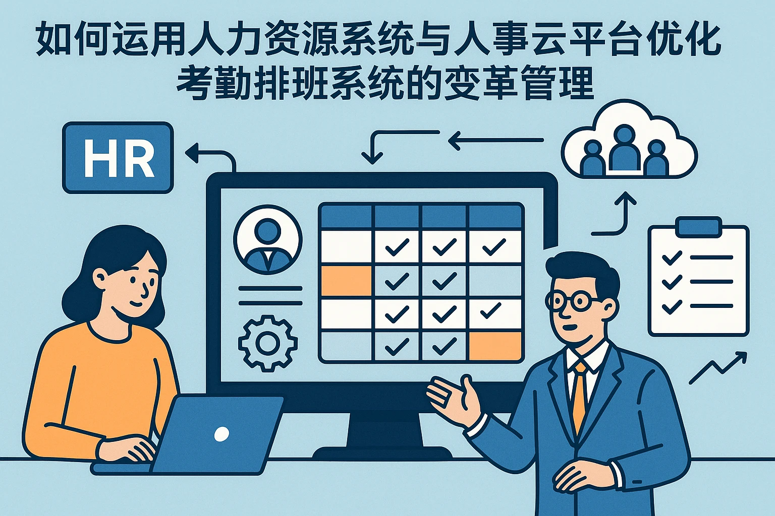 如何运用人力资源系统与人事云平台优化考勤排班系统的变革管理
