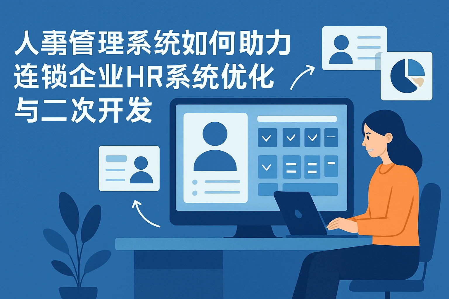 人事管理系统如何助力连锁企业HR系统优化与二次开发
