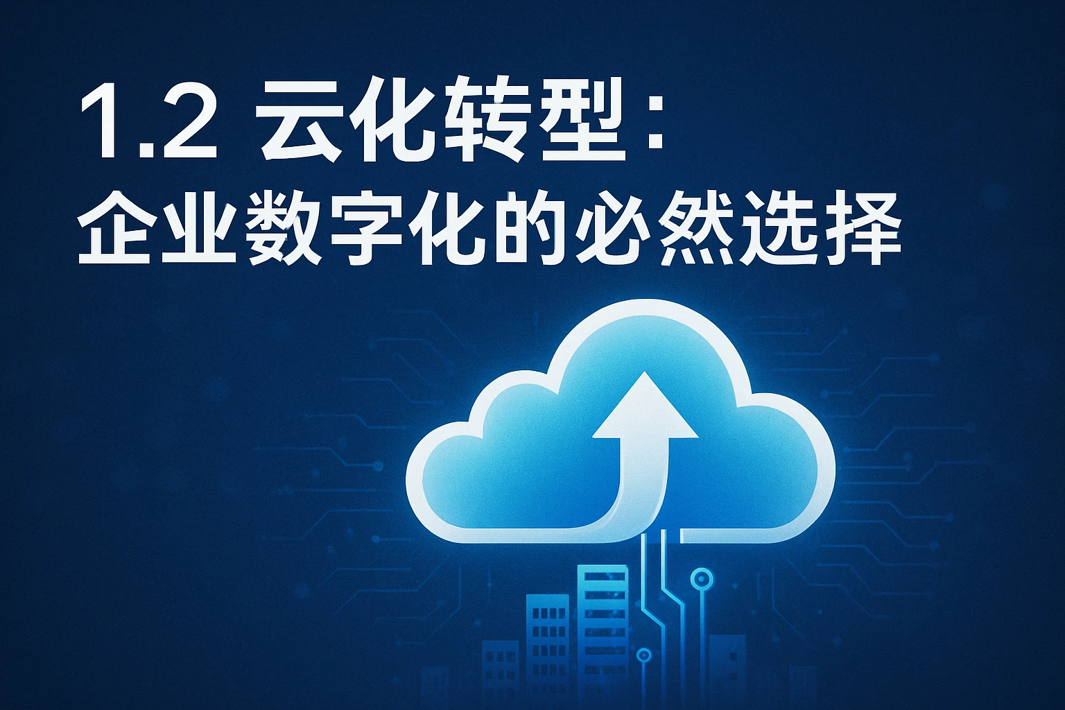 1.2 云化转型：企业数字化的必然选择