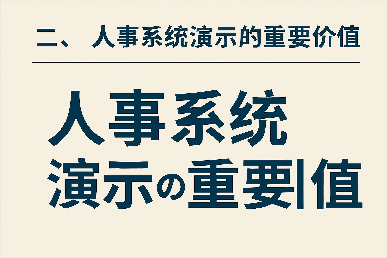 二、人事系统演示的重要价值