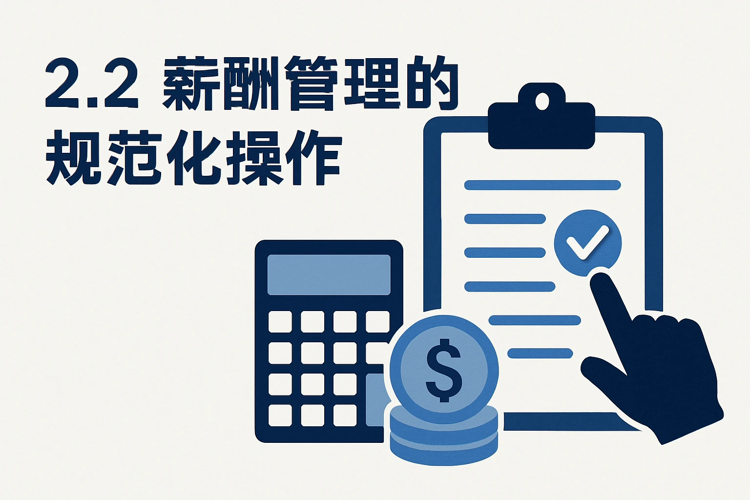 2.2 薪酬管理的规范化操作