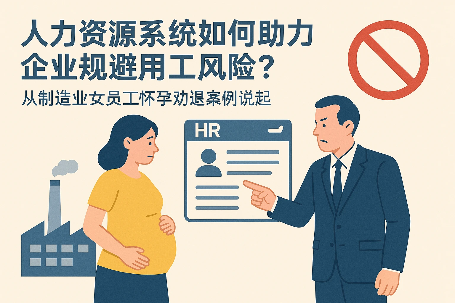 人力资源系统如何助力企业规避用工风险?从制造业女员工怀孕劝退案例说起