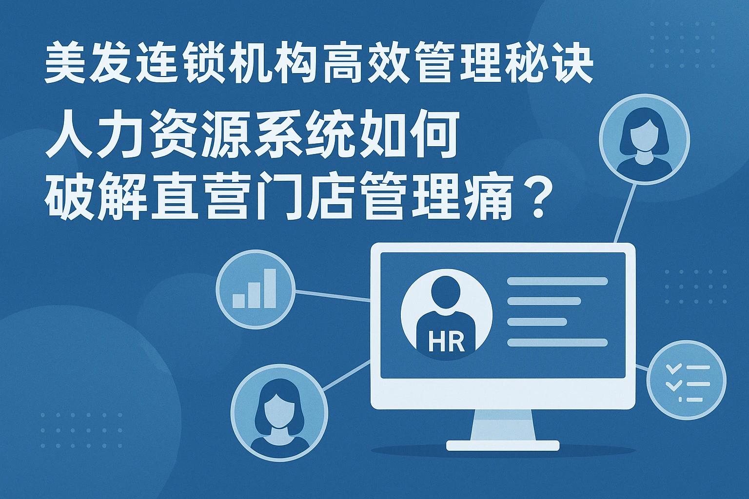 美发连锁机构高效管理秘诀：人力资源系统如何破解直营门店管理痛点？