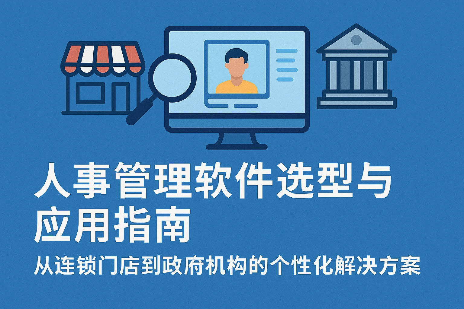 人事管理软件选型与应用指南:从连锁门店到政府机构的个性化解决方案